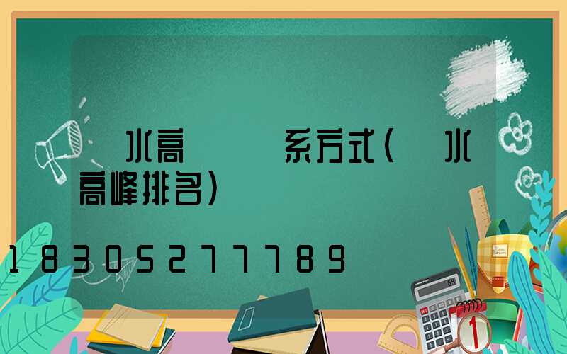 麗水高桿燈聯系方式(麗水高峰排名)