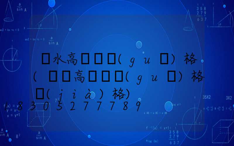 麗水高桿燈規(guī)格(廣場高桿燈規(guī)格價(jià)格)