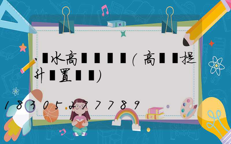 麗水高桿燈設計(高桿燈提升裝置設計)