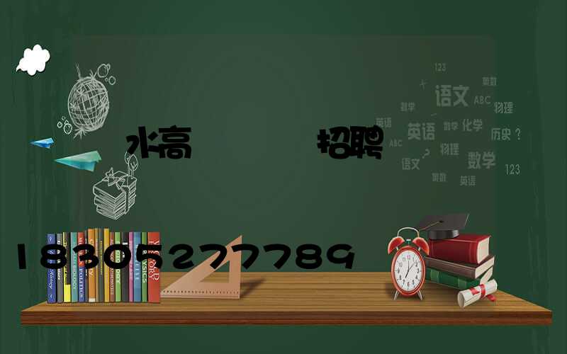 麗水高桿燈設計招聘