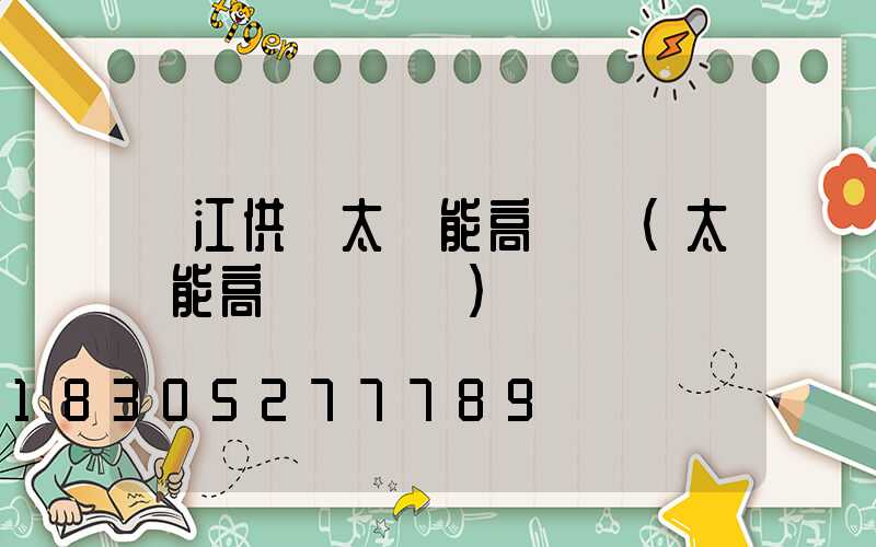 麗江供應太陽能高桿燈(太陽能高桿燈報價)