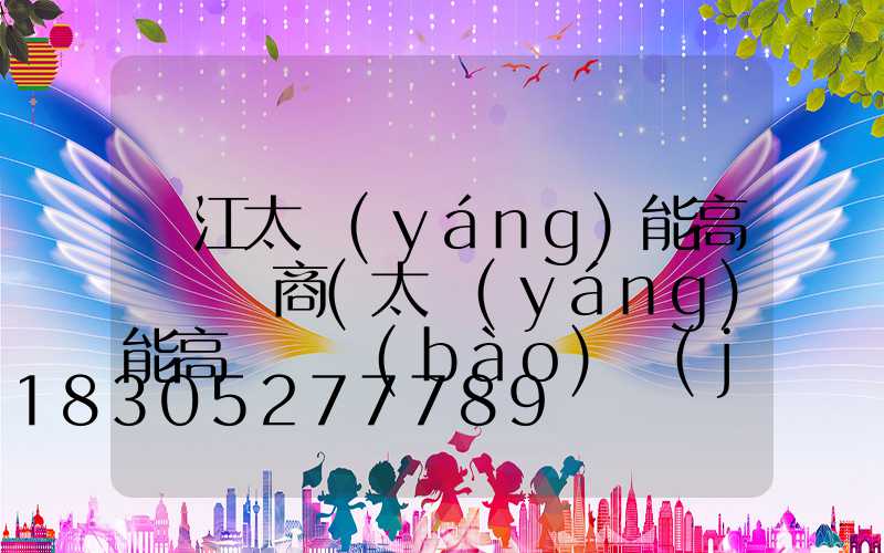 麗江太陽(yáng)能高桿燈廠商(太陽(yáng)能高桿燈報(bào)價(jià))