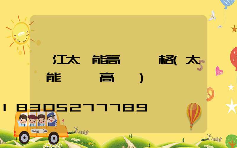 麗江太陽能高桿燈價格(太陽能廣場燈高桿燈)