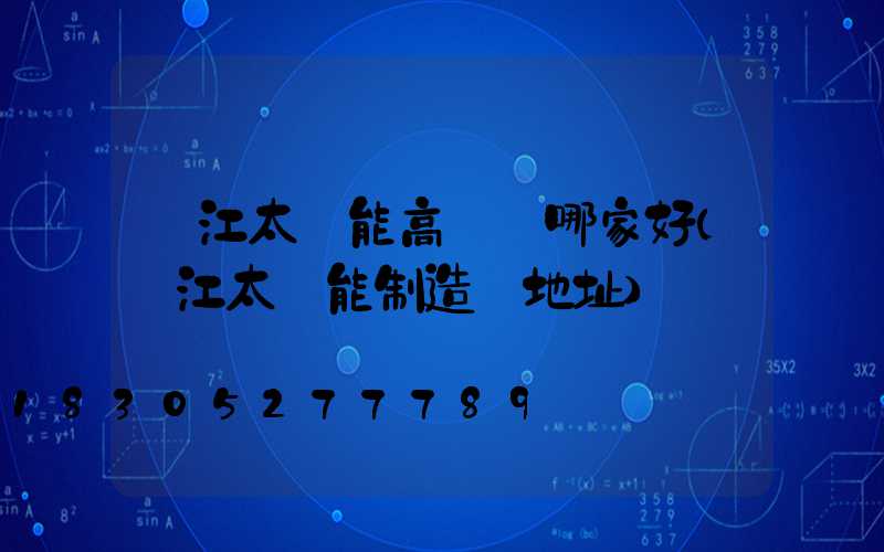 麗江太陽能高桿燈哪家好(麗江太陽能制造廠地址)