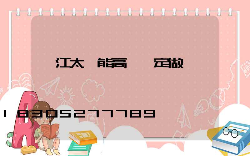 麗江太陽能高桿燈定做