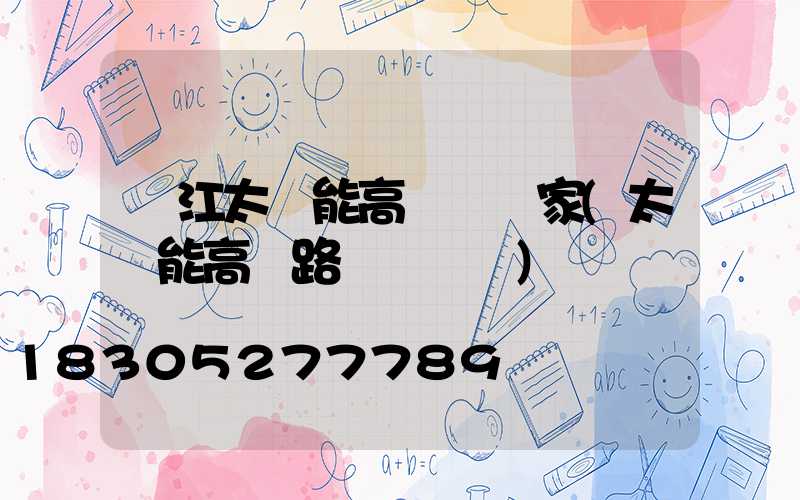 麗江太陽能高桿燈廠家(太陽能高桿路燈報價單)