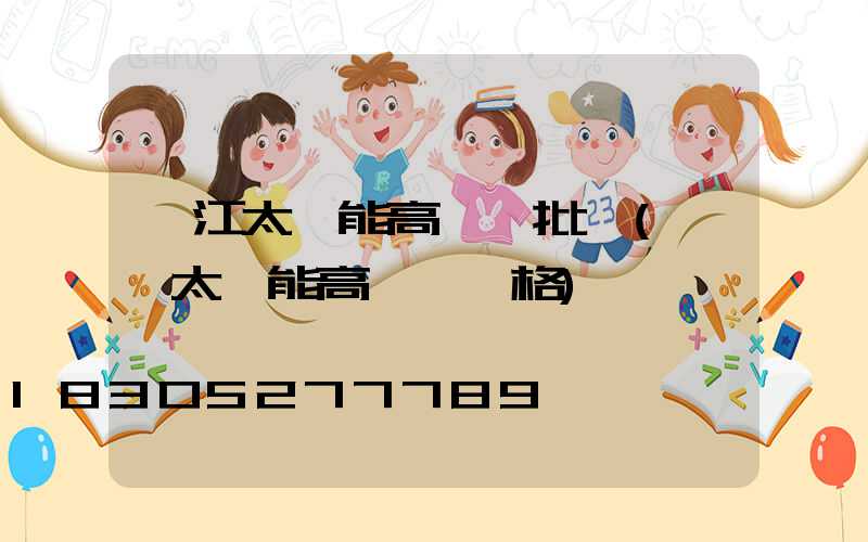 麗江太陽能高桿燈批發(廣場太陽能高桿燈價格)