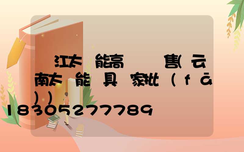 麗江太陽能高桿燈銷售(云南太陽能燈具廠家批發(fā))