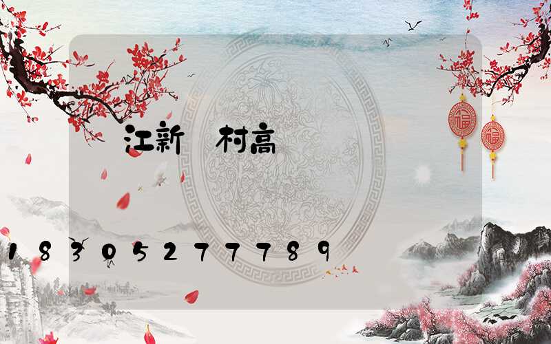 麗江新農村高桿燈