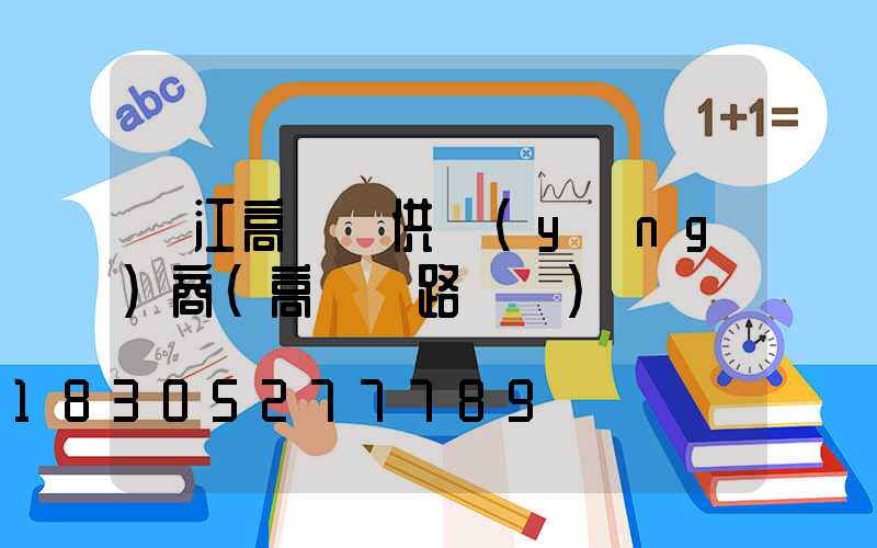 麗江高桿燈供應(yīng)商(高桿燈路燈廠)