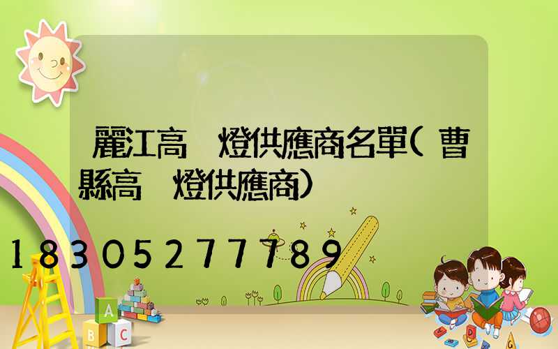 麗江高桿燈供應商名單(曹縣高桿燈供應商)