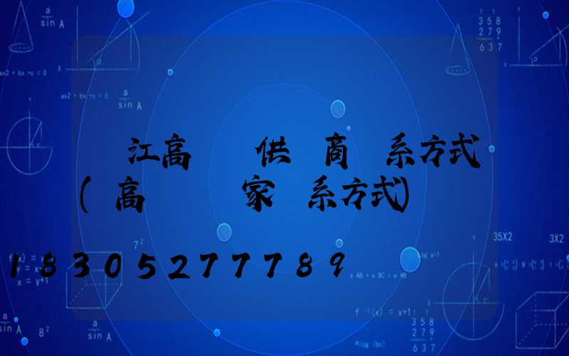 麗江高桿燈供應商聯系方式(高桿燈廠家聯系方式)