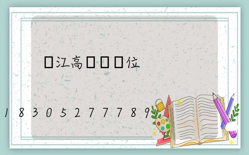 麗江高桿燈價位