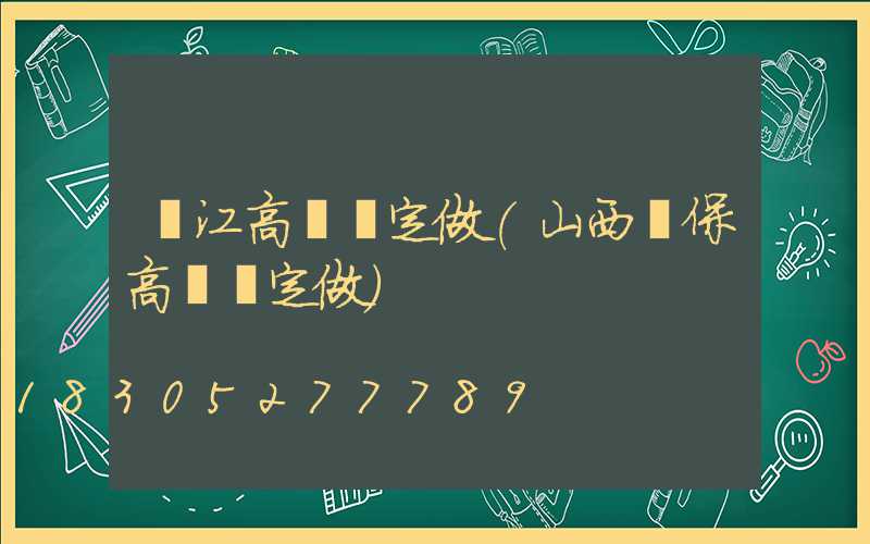 麗江高桿燈定做(山西環保高桿燈定做)