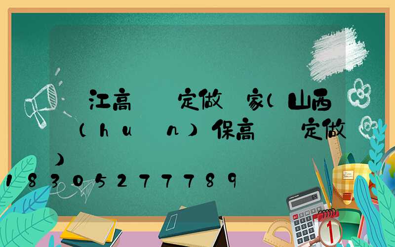 麗江高桿燈定做廠家(山西環(huán)保高桿燈定做)