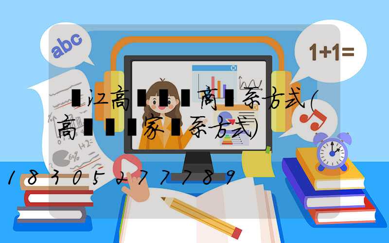 麗江高桿燈廠商聯系方式(高桿燈廠家聯系方式)