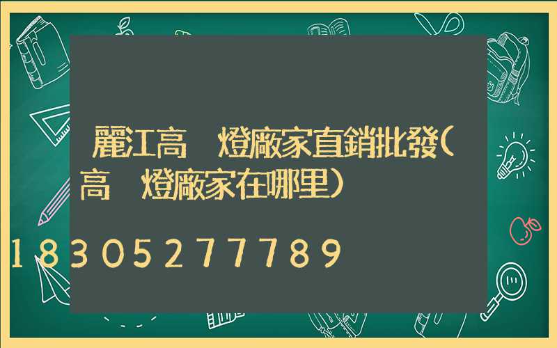 麗江高桿燈廠家直銷批發(高桿燈廠家在哪里)
