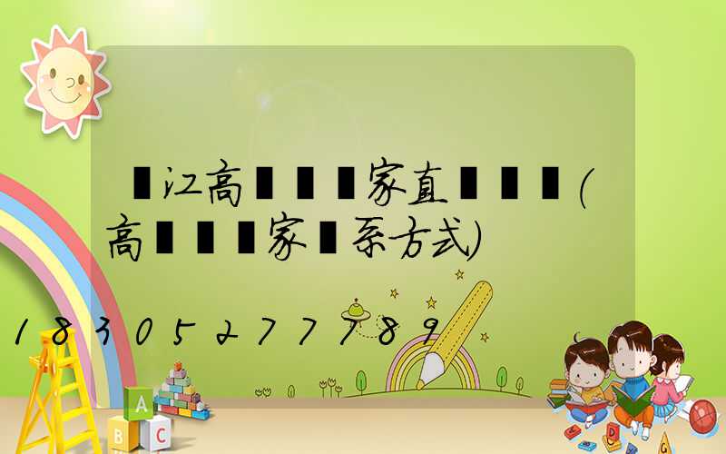 麗江高桿燈廠家直銷電話(高桿燈廠家聯系方式)