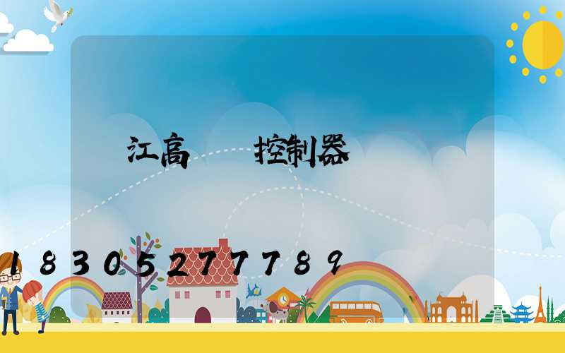 麗江高桿燈控制器