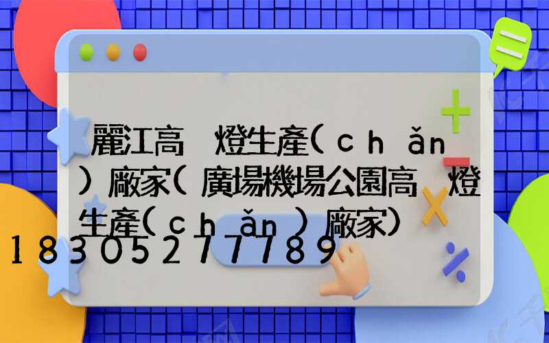 麗江高桿燈生產(chǎn)廠家(廣場機場公園高桿燈生產(chǎn)廠家)