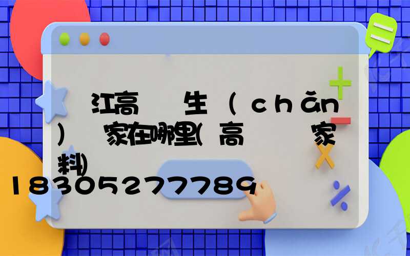 麗江高桿燈生產(chǎn)廠家在哪里(高桿燈廠家資料)