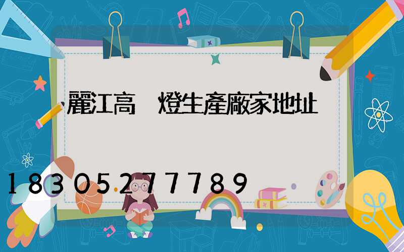 麗江高桿燈生產廠家地址