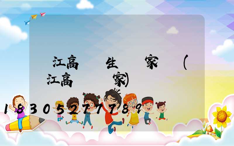 麗江高桿燈生產廠家電話(內江高桿燈廠家)