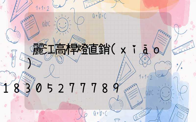 麗江高桿燈直銷(xiāo)