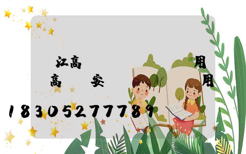 麗江高桿燈費(fèi)用(高桿燈安裝費(fèi)用)