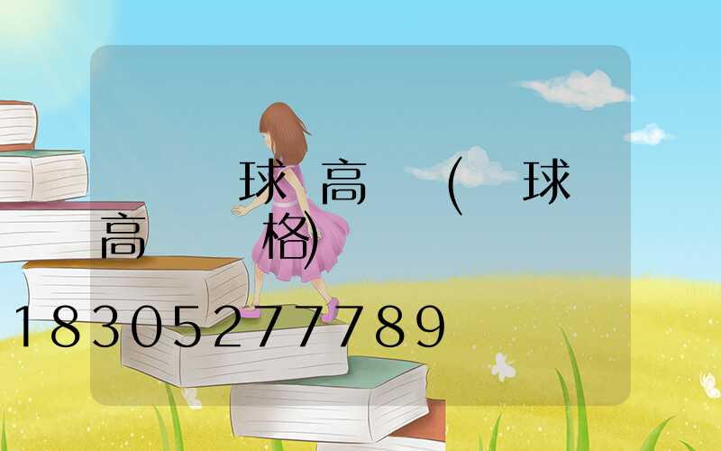 麥積區球場高桿燈(籃球場高桿燈價格)