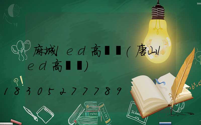 麻城led高桿燈(唐山led高桿燈)