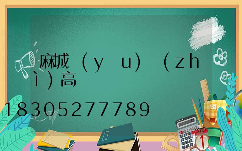 麻城優(yōu)質(zhì)高桿燈