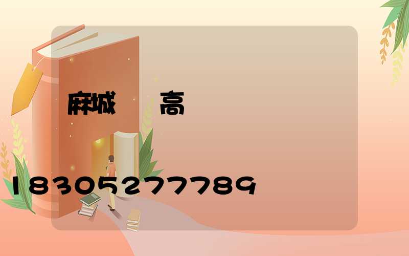 麻城優質高桿燈