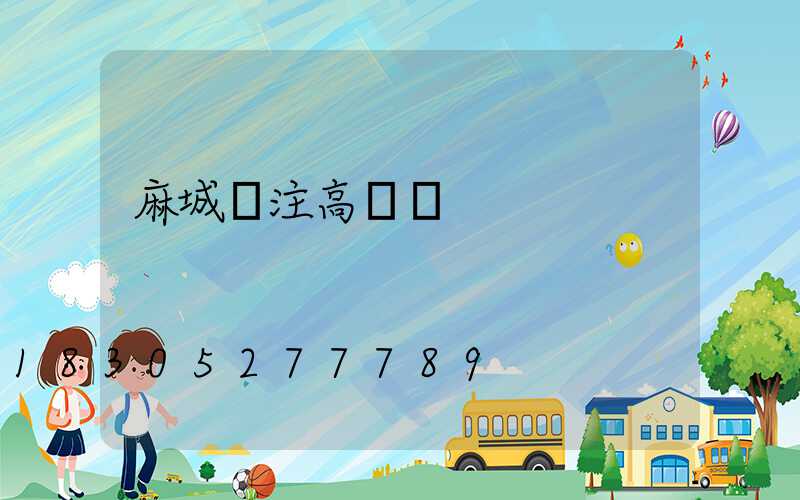 麻城專注高桿燈