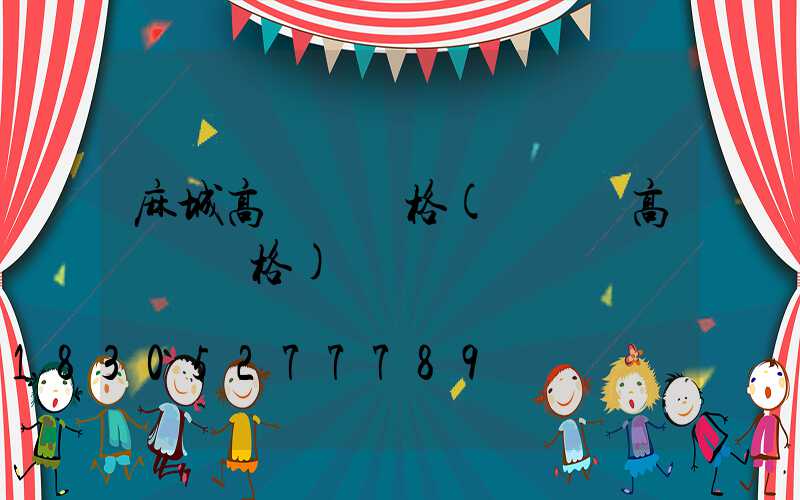 麻城高桿燈價格(廣場燈高桿燈價格)