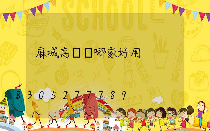 麻城高桿燈哪家好用