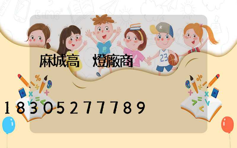 麻城高桿燈廠商