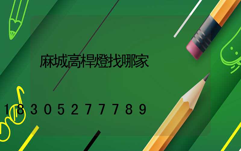 麻城高桿燈找哪家