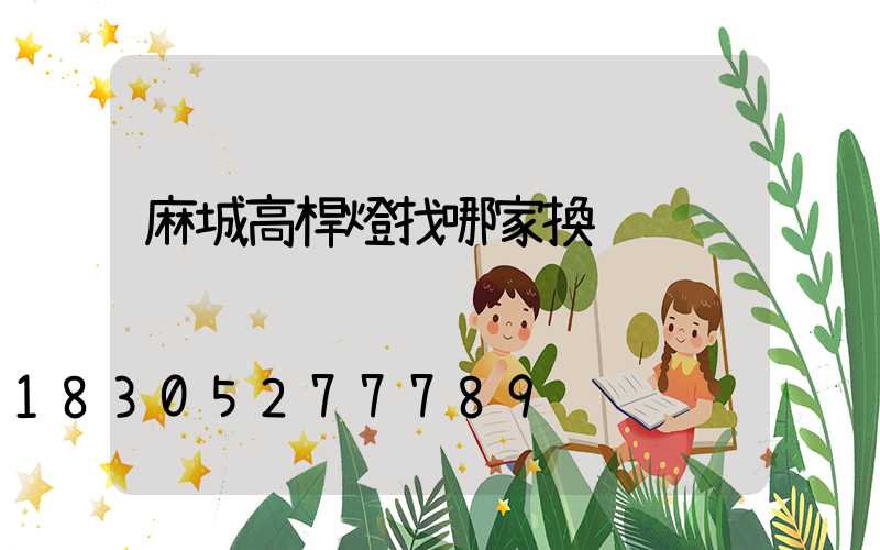 麻城高桿燈找哪家換