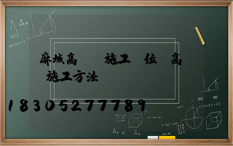 麻城高桿燈施工單位(高桿燈施工方法)