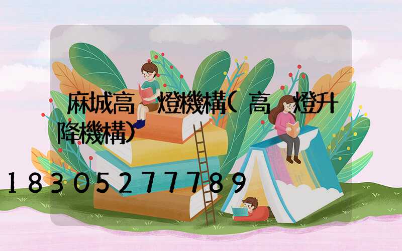 麻城高桿燈機構(高桿燈升降機構)