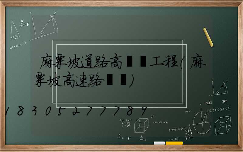麻栗坡道路高桿燈工程(麻栗坡高速路視頻)