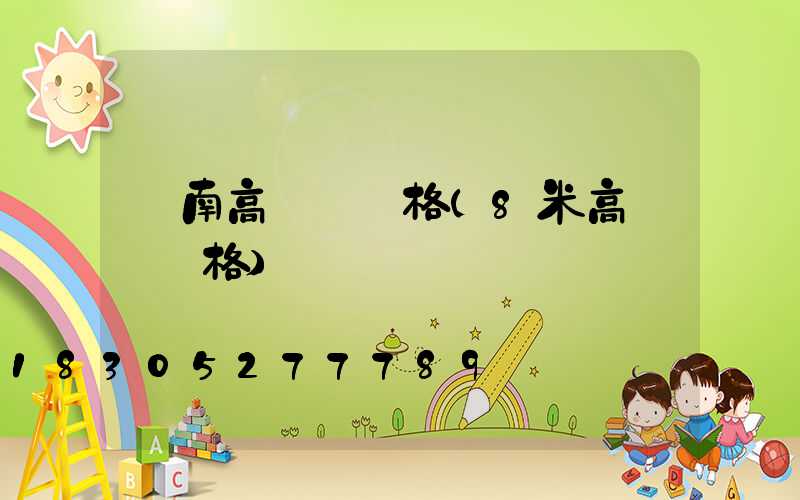 黃南高桿燈價格(8米高桿燈價格)