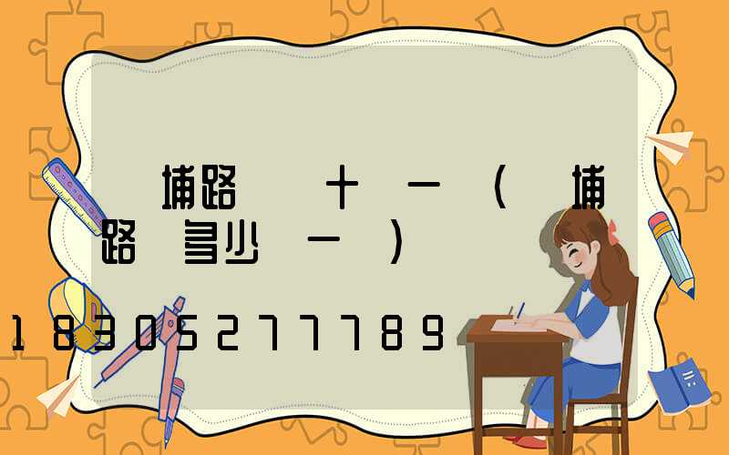 黃埔路燈幾十萬一盞(黃埔路燈多少錢一盞)