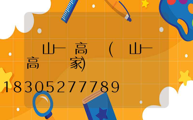 黃山一體高桿燈(黃山一體高桿燈廠家)