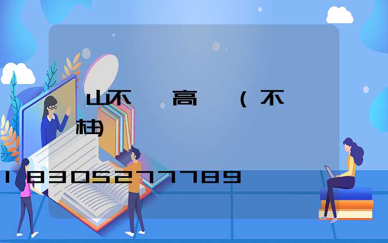 黃山不銹鋼高桿燈(不銹鋼燈柱)