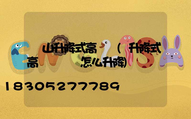 黃山升降式高桿燈(升降式高桿燈燈盤怎么升降)