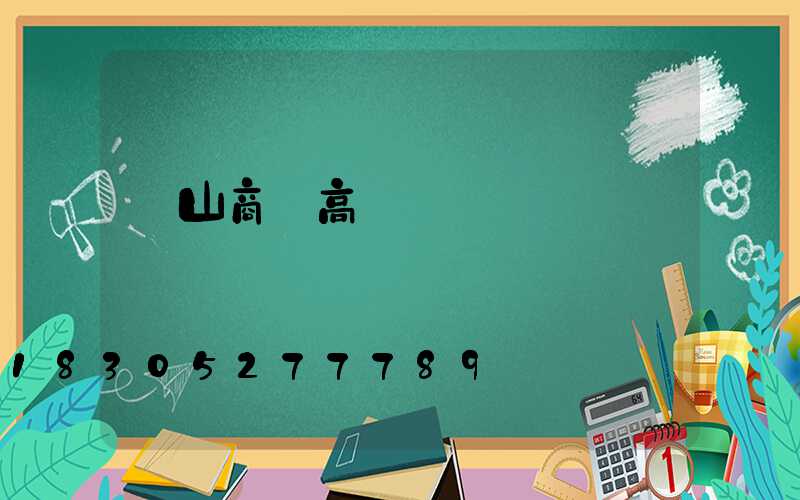 黃山商業高桿燈