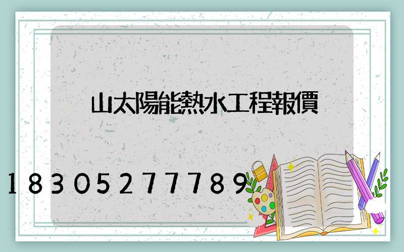 黃山太陽能熱水工程報價