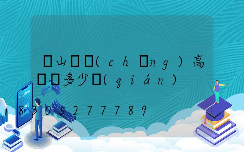黃山廣場(chǎng)高桿燈多少錢(qián)